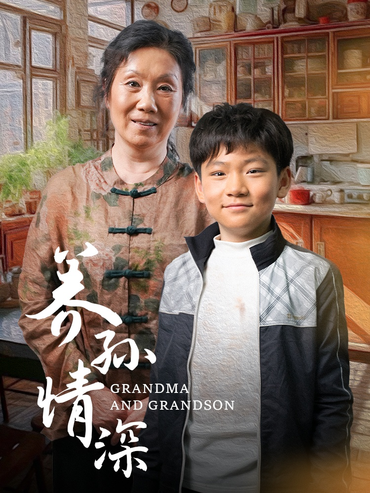 养孙情深海报
