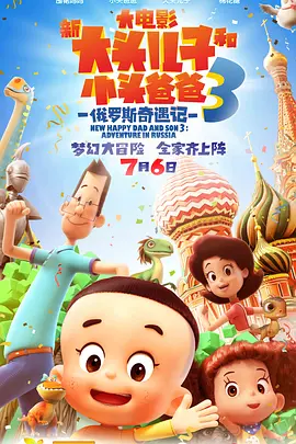 新大头儿子和小头爸爸3：俄罗斯奇遇记海报