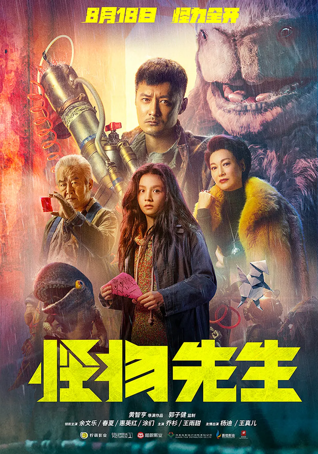 怪物先生2020[电影解说]海报