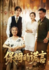 保姆的谎言(王秀丽)海报
