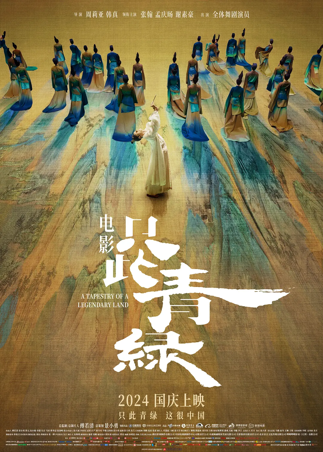 只此青绿[电影解说]海报