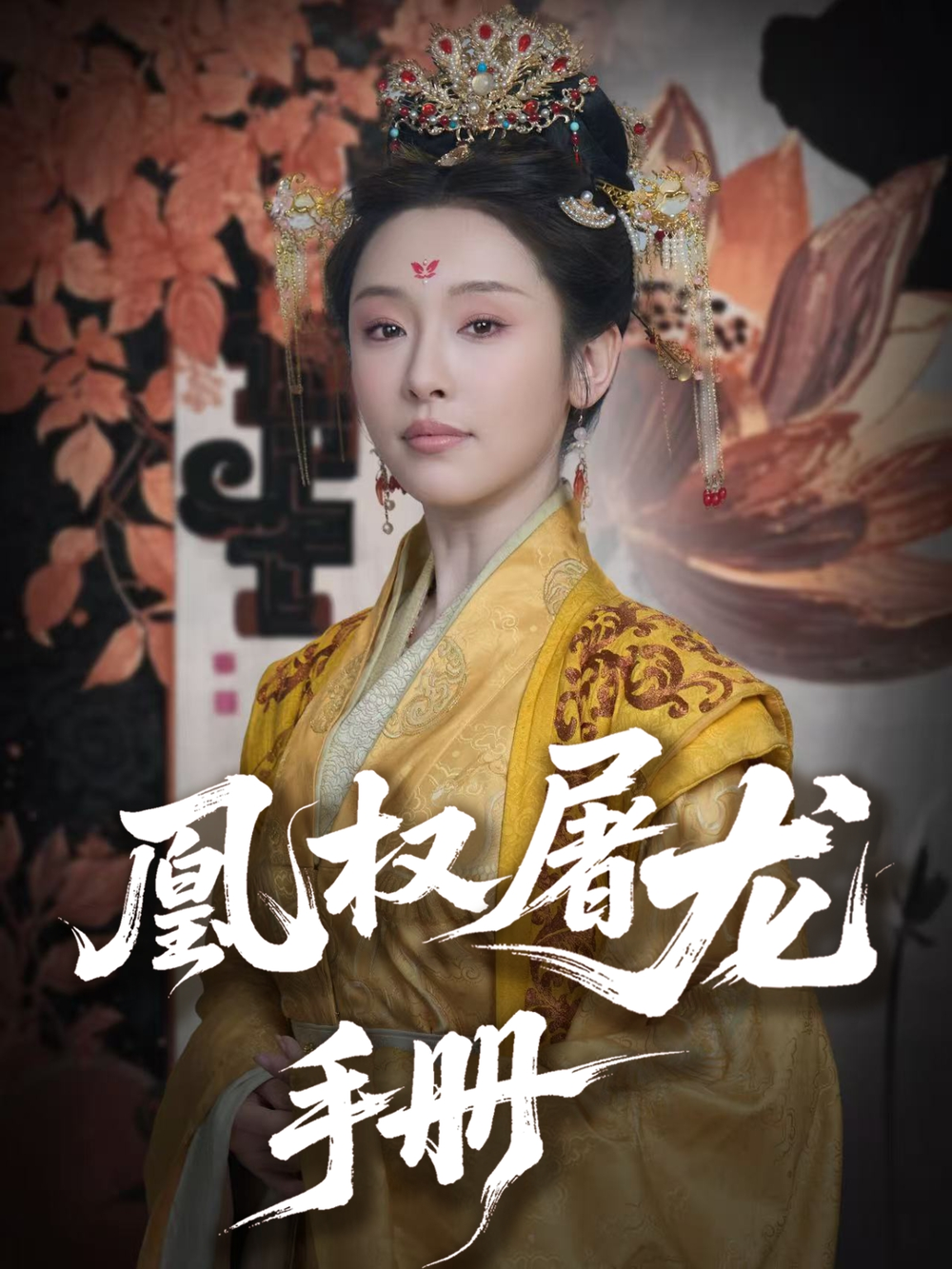 凰权屠龙手册海报
