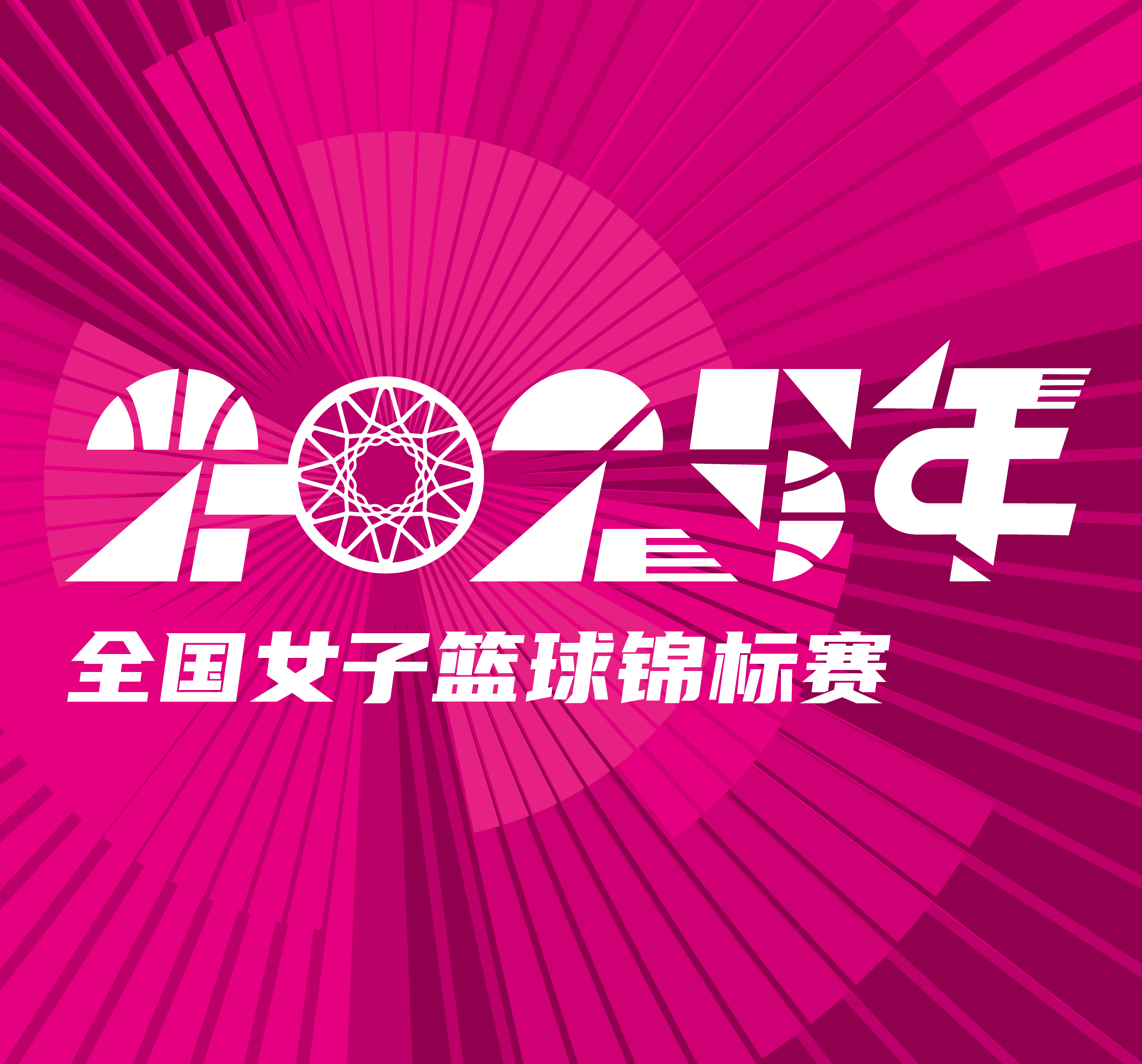 全国女子篮球锦标赛 河南豫光金铅vs浙江稠州银行20250918海报