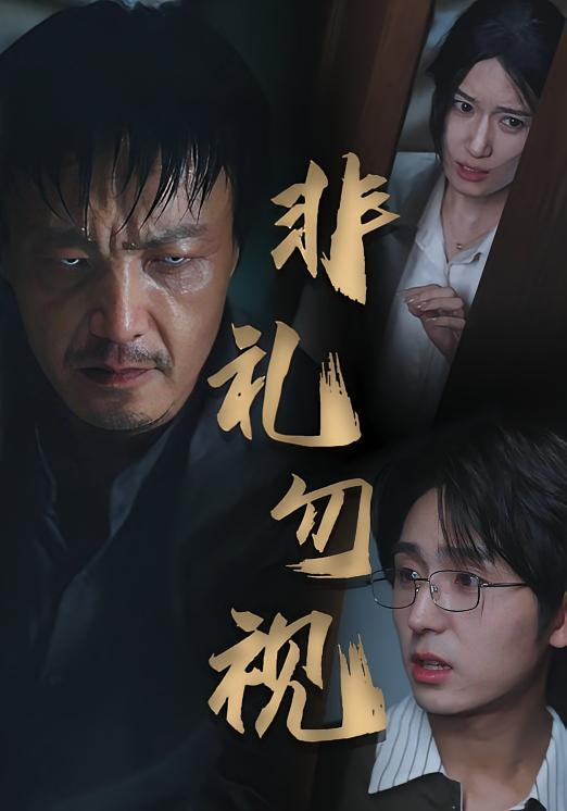 非礼勿视海报