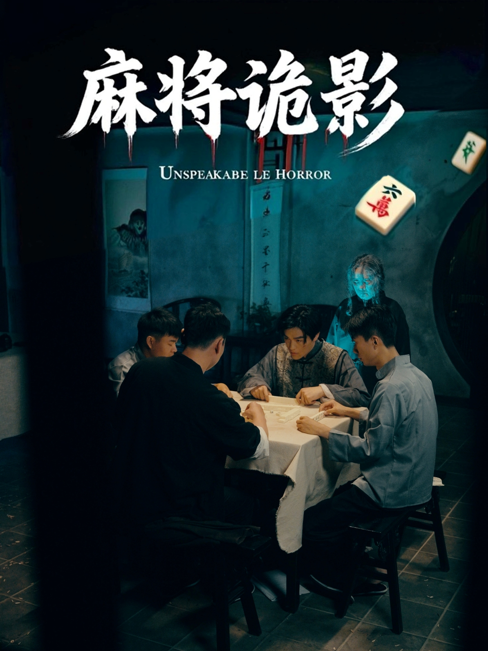 麻将诡影海报