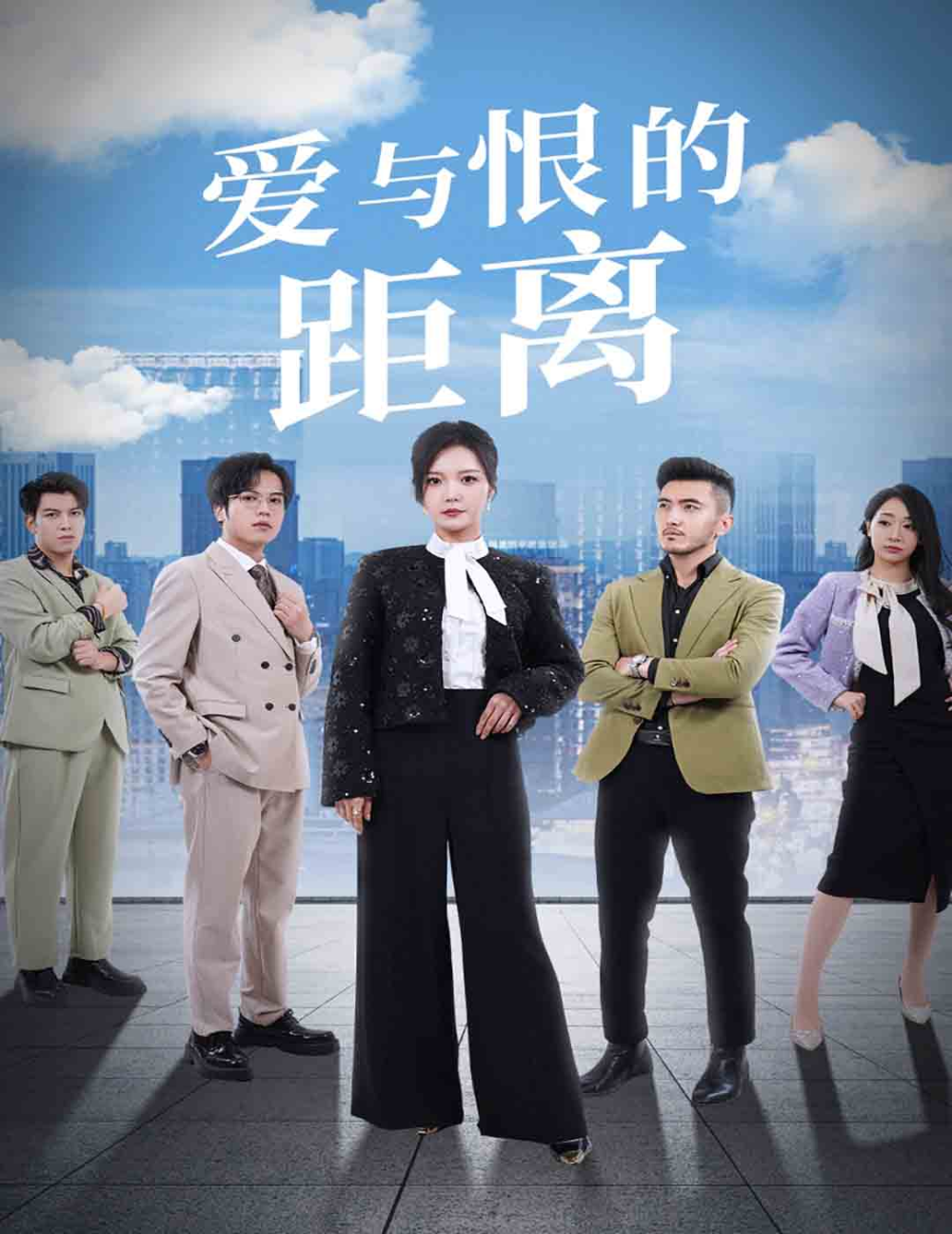爱与恨的距离海报