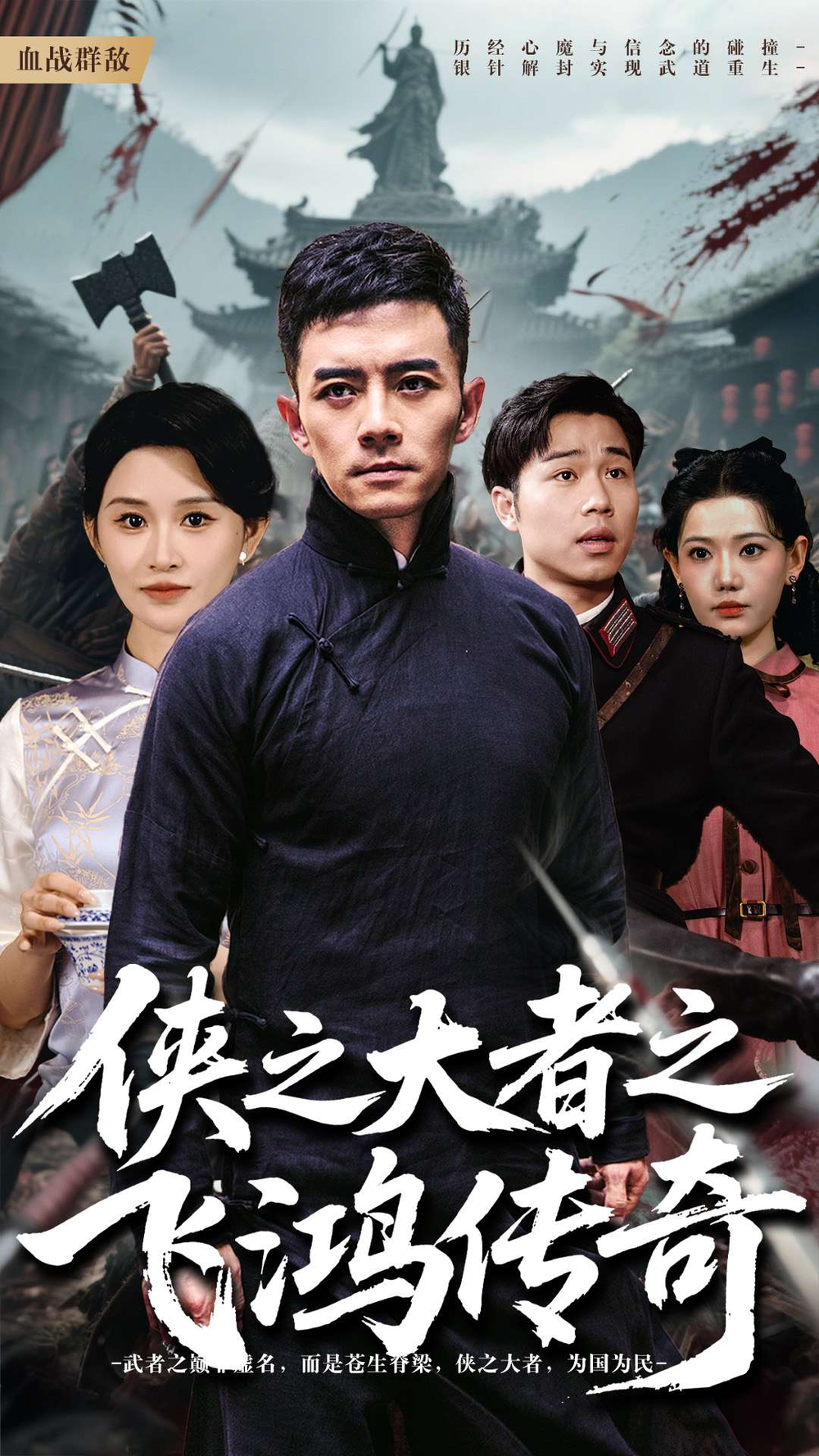 侠之大者之飞鸿传奇海报