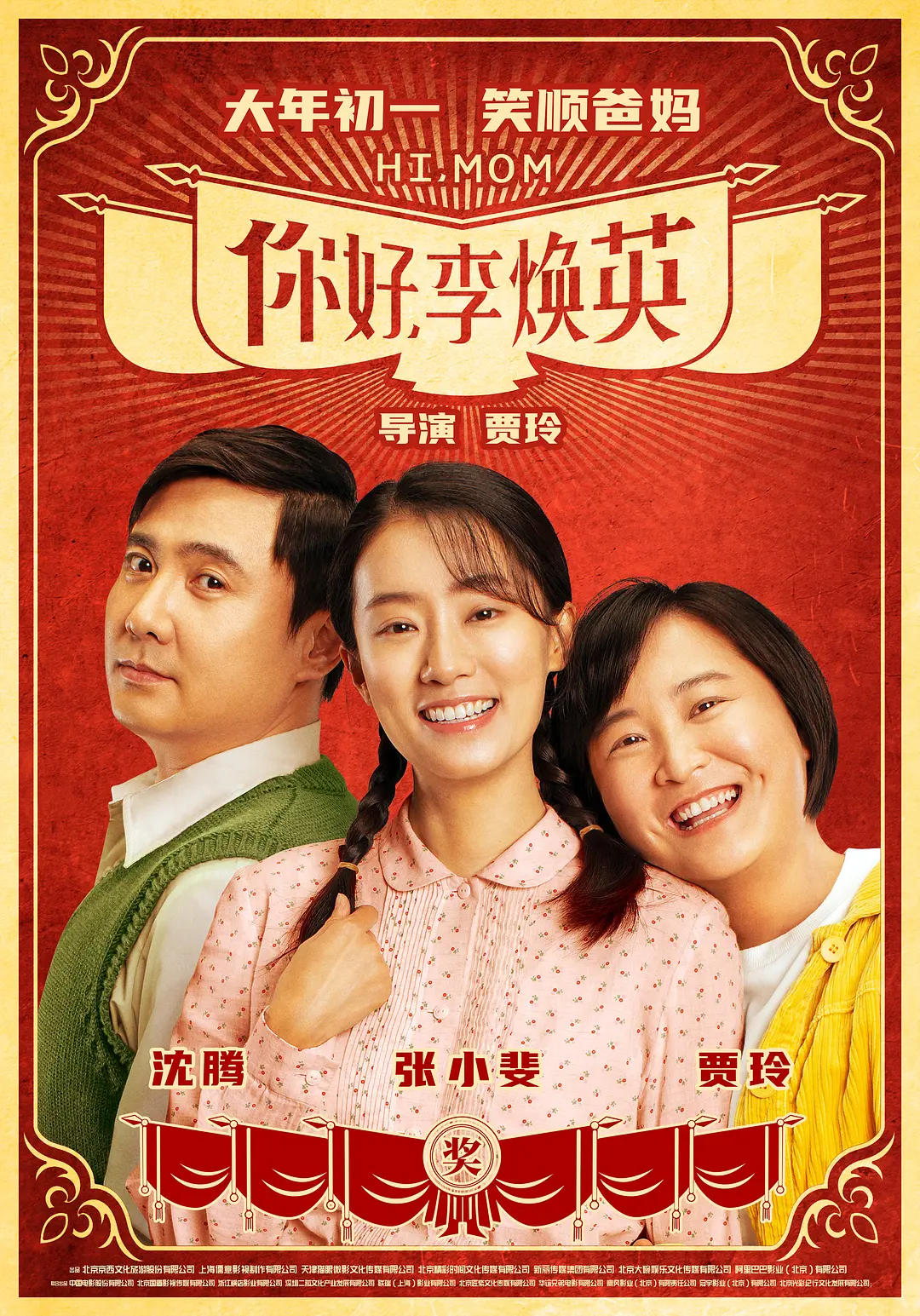 你好，李焕英[电影解说]海报
