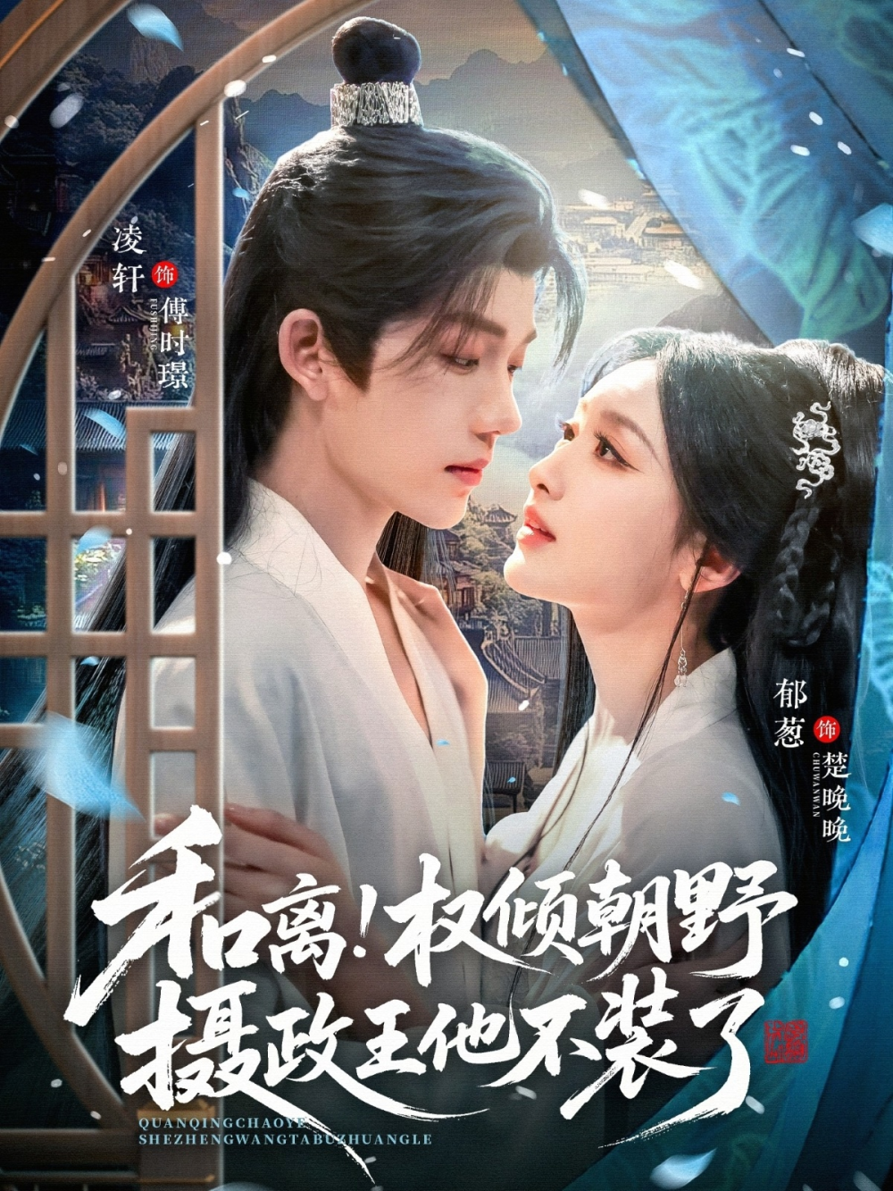 和离权倾朝野摄政王他不装了海报
