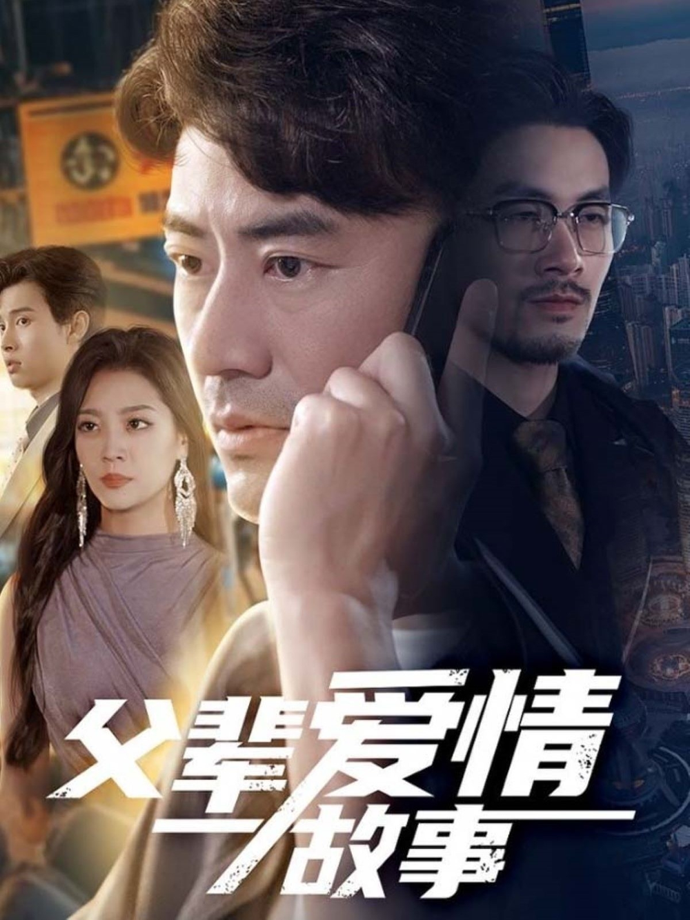 父辈爱情故事海报