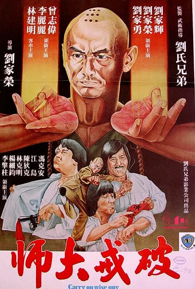 破戒大师[电影解说]海报