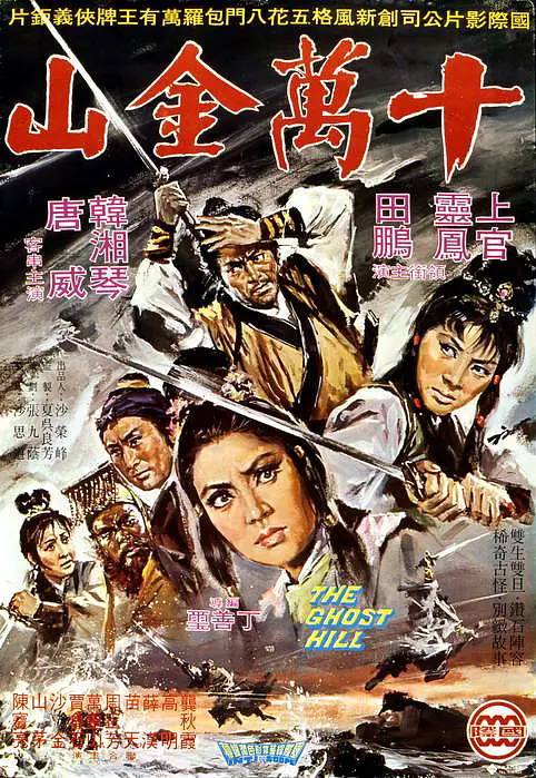 十万金山[电影解说]海报