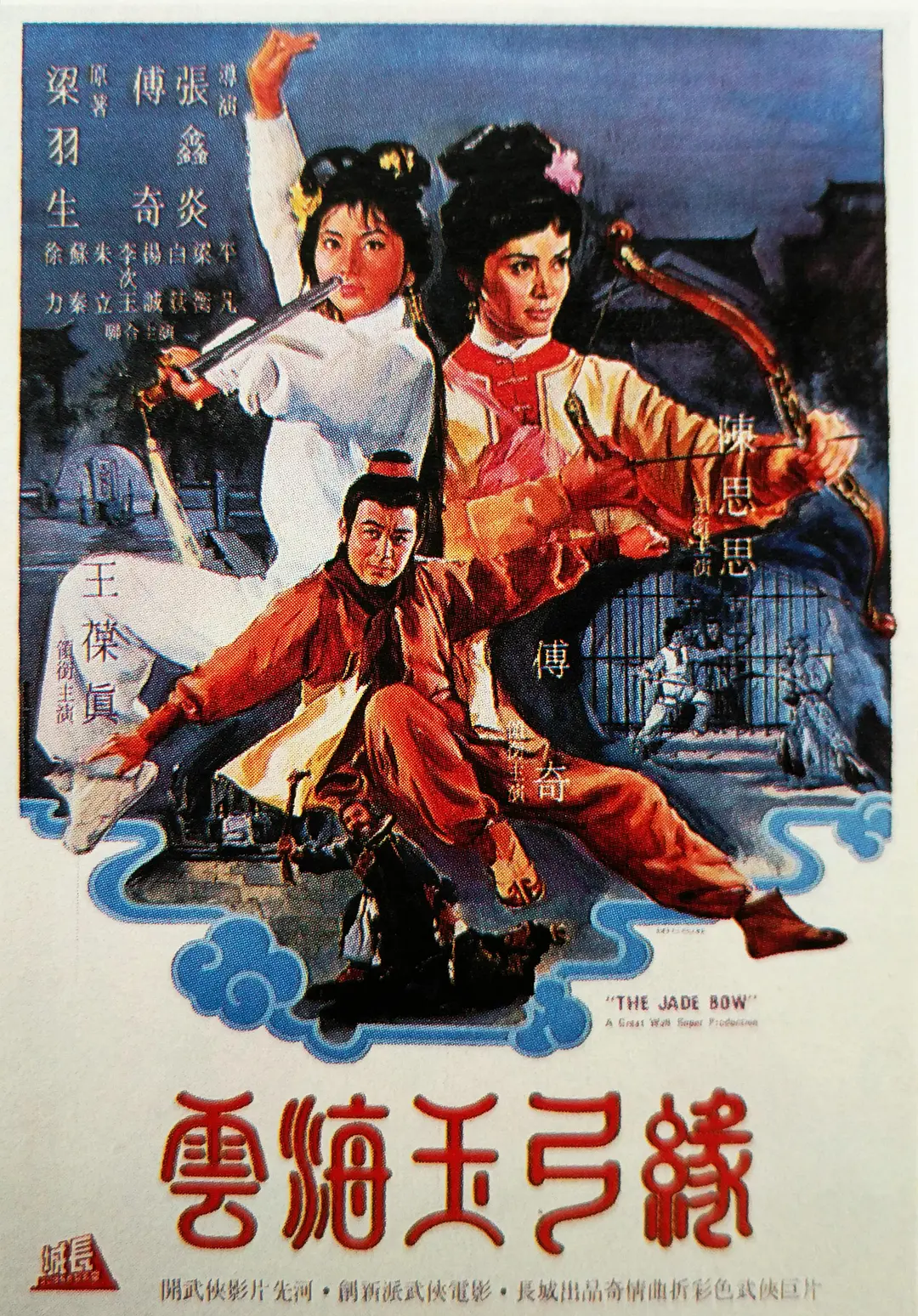云海玉弓缘1966[电影解说]海报