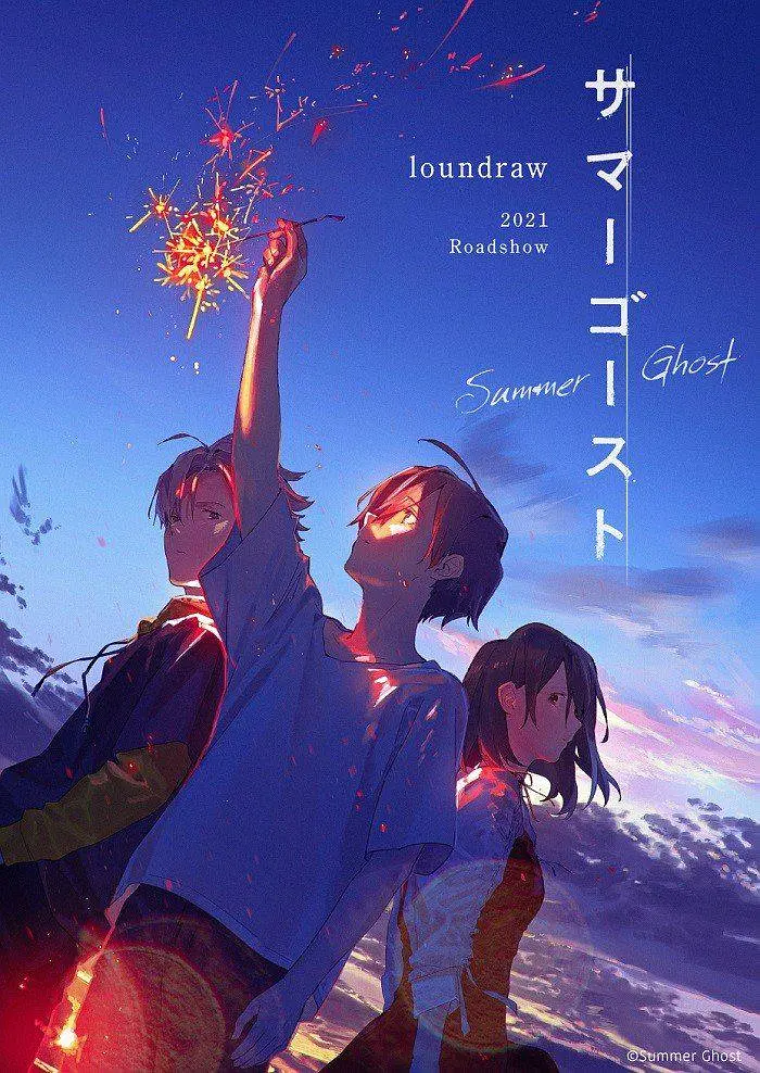 夏日幽灵[电影解说]海报