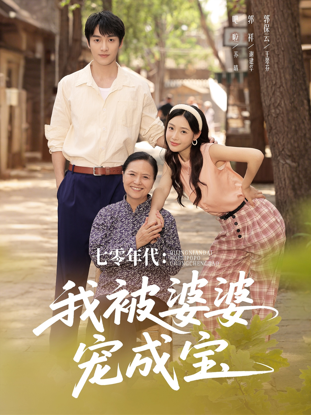 七零年代我被婆婆宠成宝海报