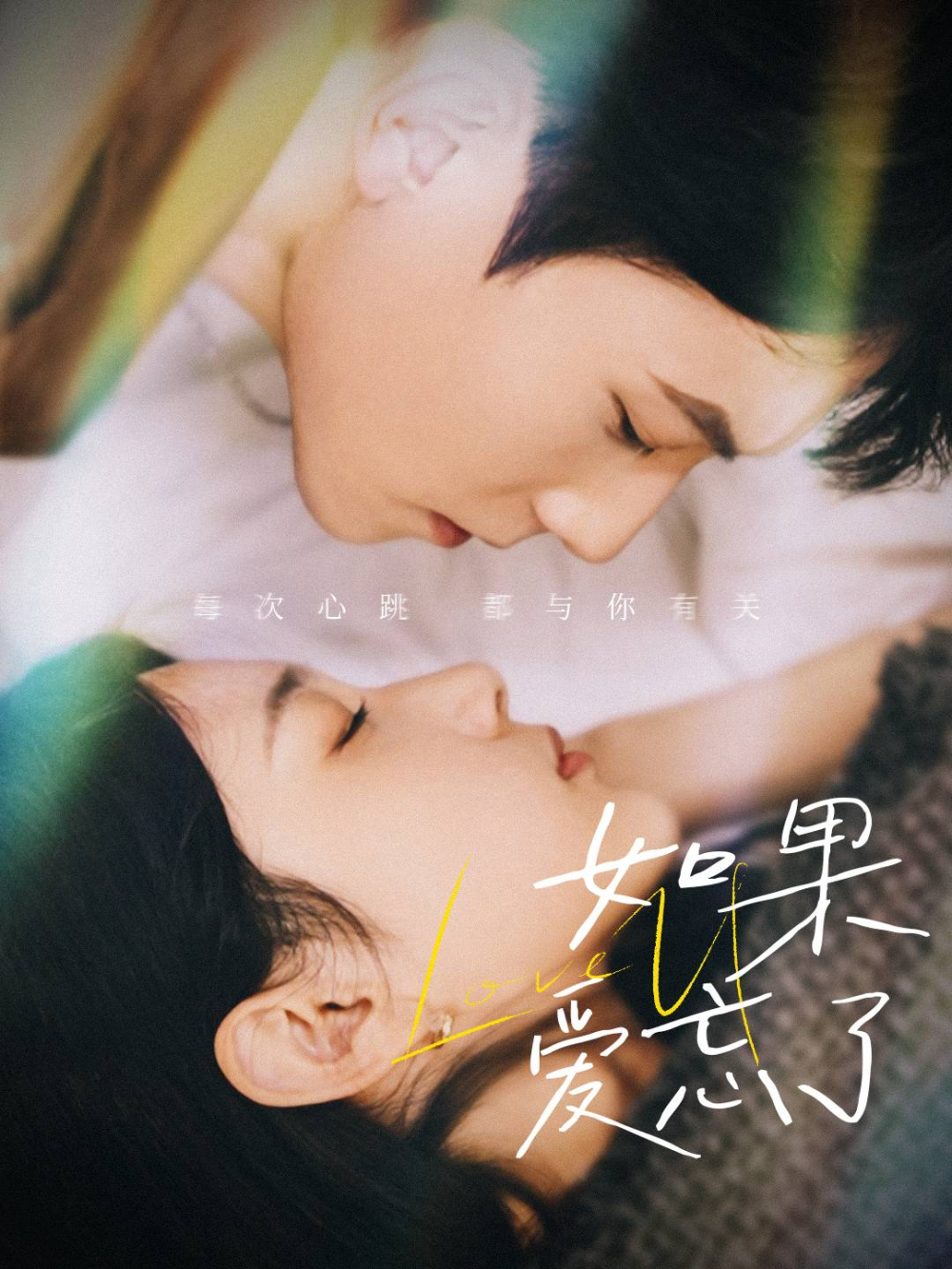 如果爱忘了海报