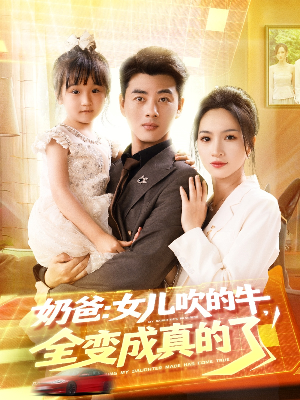 奶爸女儿吹的牛全变成真的了海报