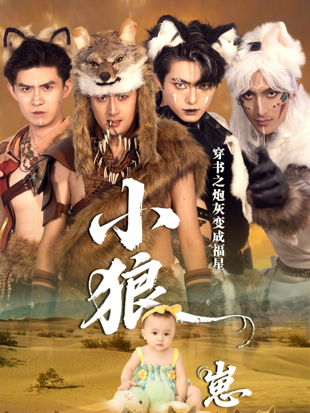 穿书之炮灰变成福星小狼崽海报