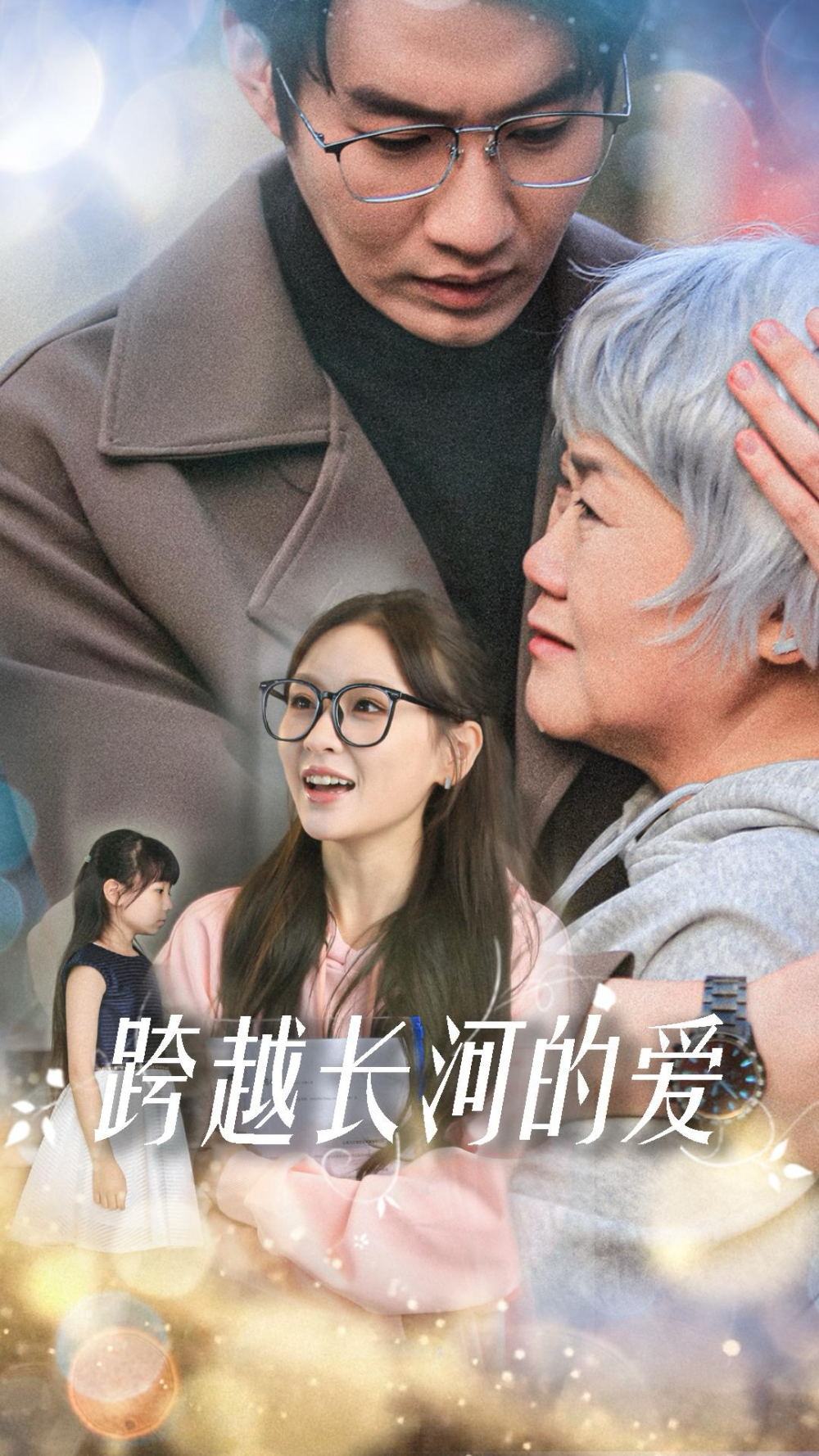 跨越长河的爱海报
