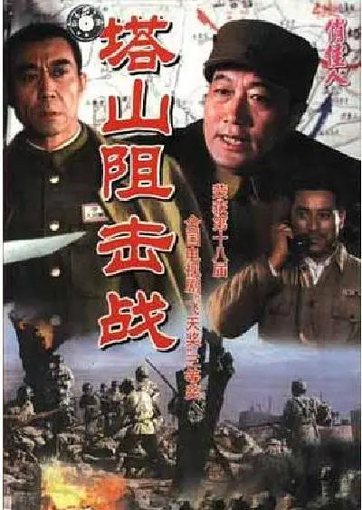 塔山阻击战[电影解说]海报