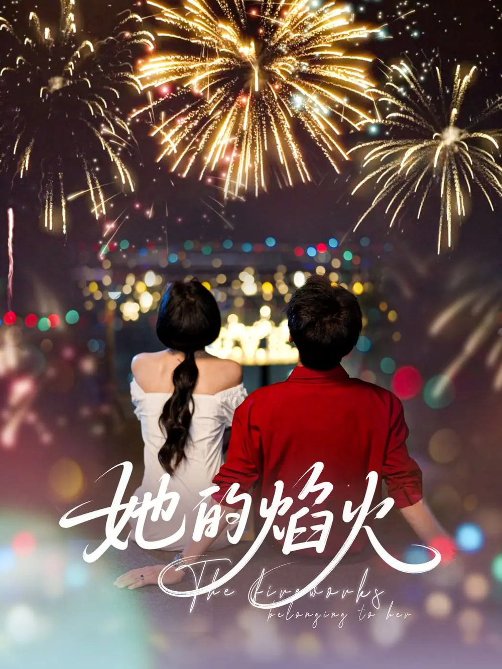 她的焰火海报
