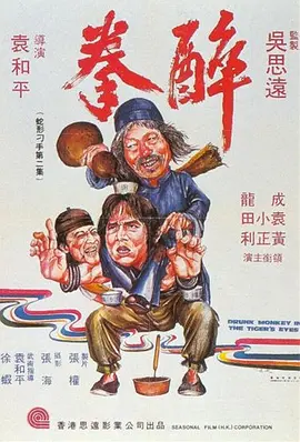 醉拳[电影解说]海报