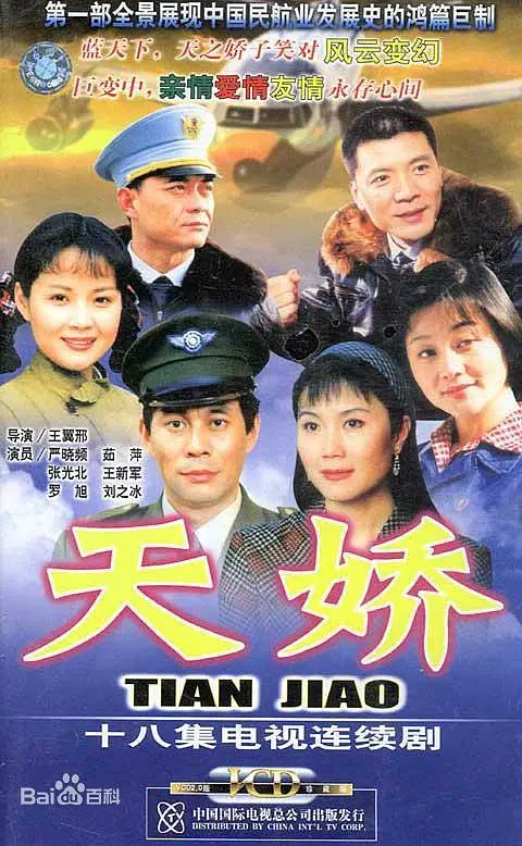 天娇2003[电影解说]海报