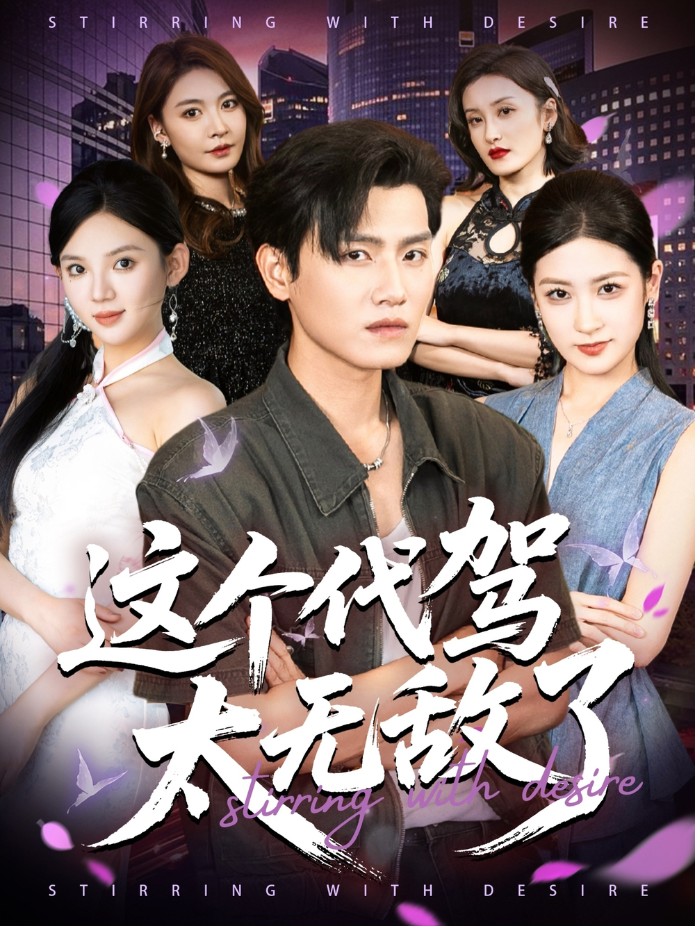 这个代驾太无敌了海报