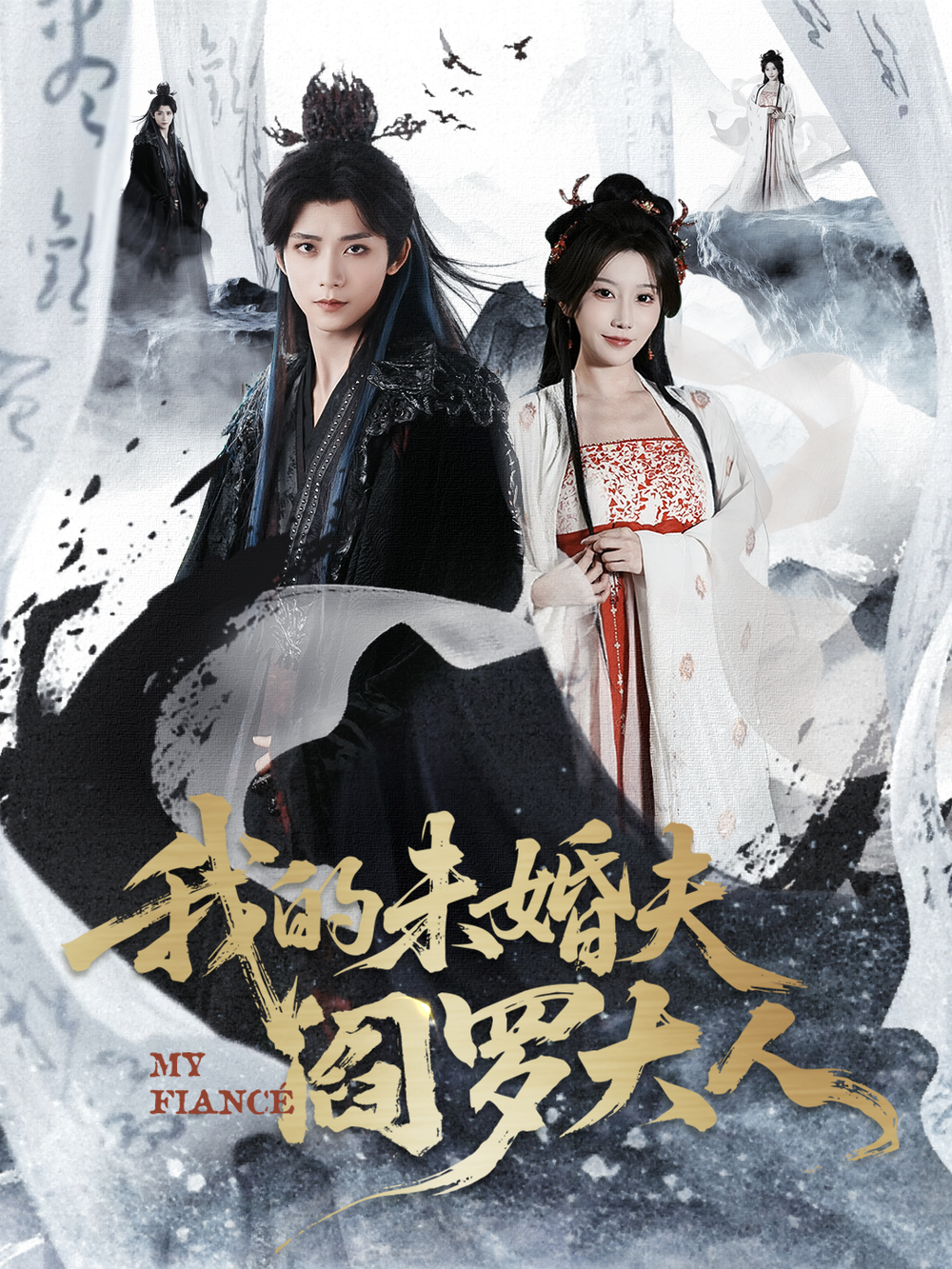 我的未婚夫阎罗大人＆我的夫君是阎罗海报