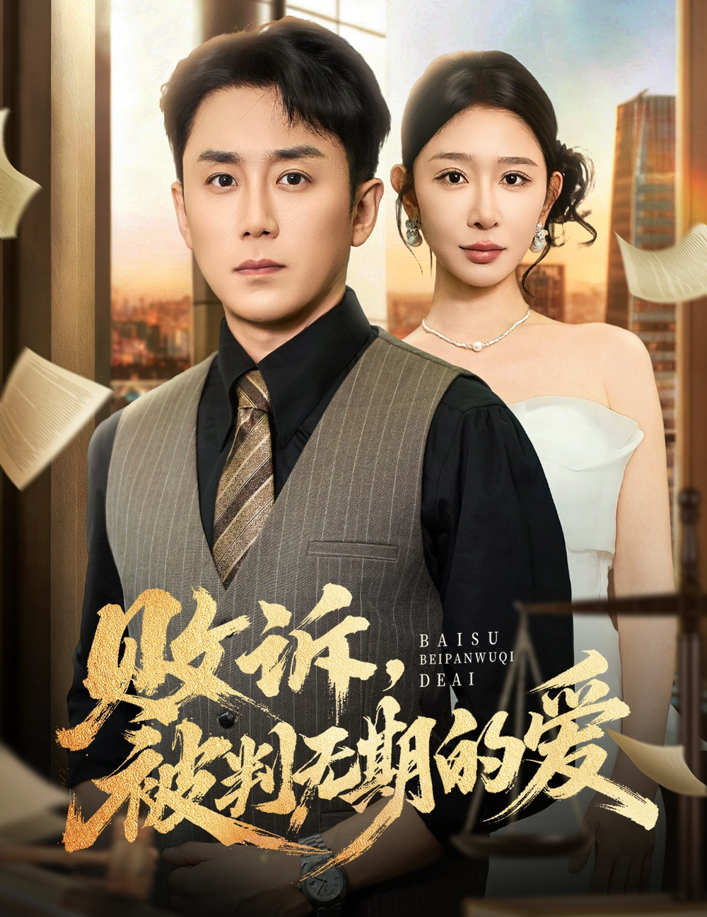 败诉被判无期的爱海报