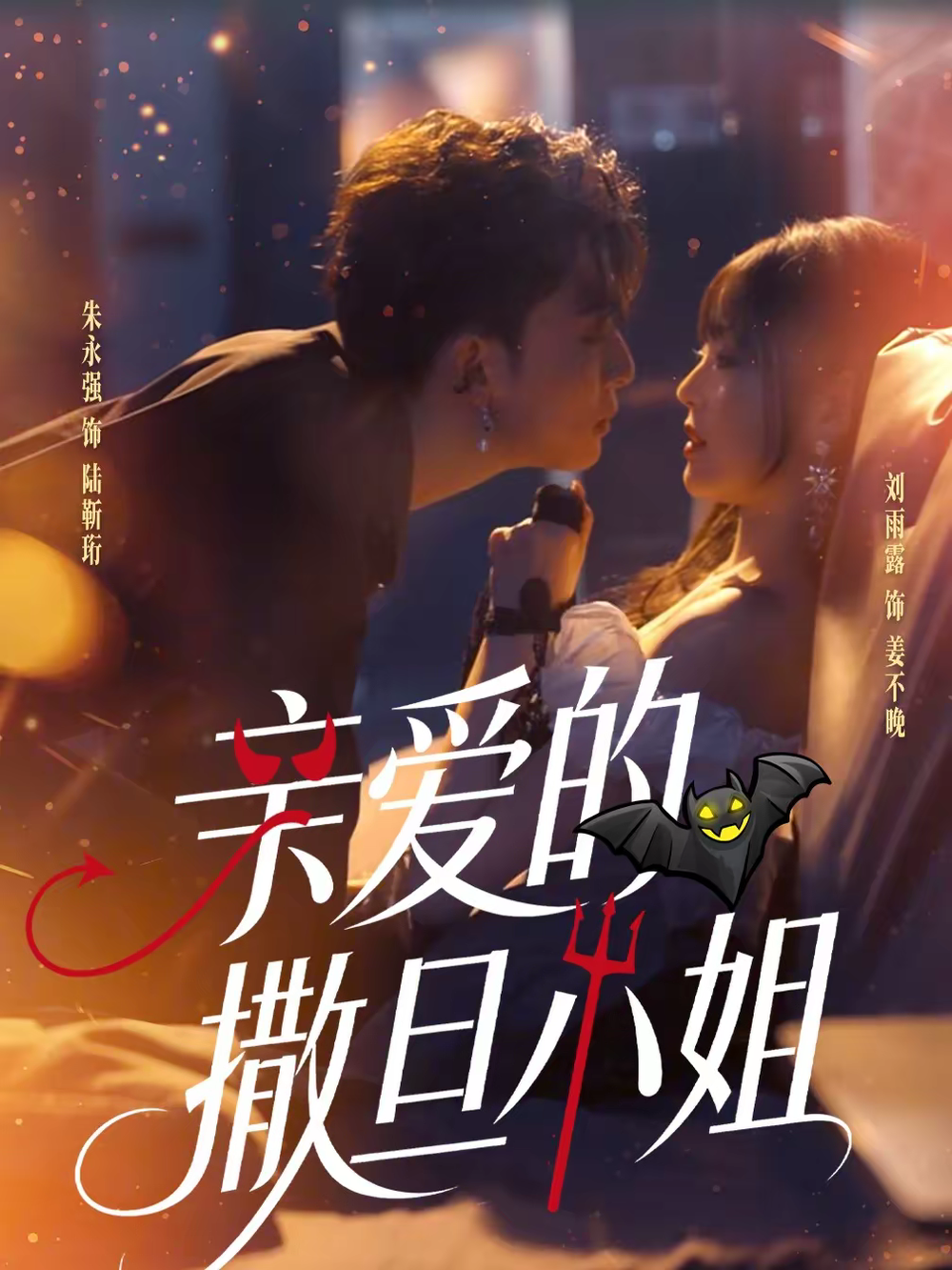 亲爱的撒旦小姐海报