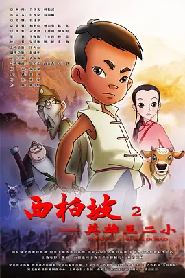 西柏坡2:英雄王二小海报