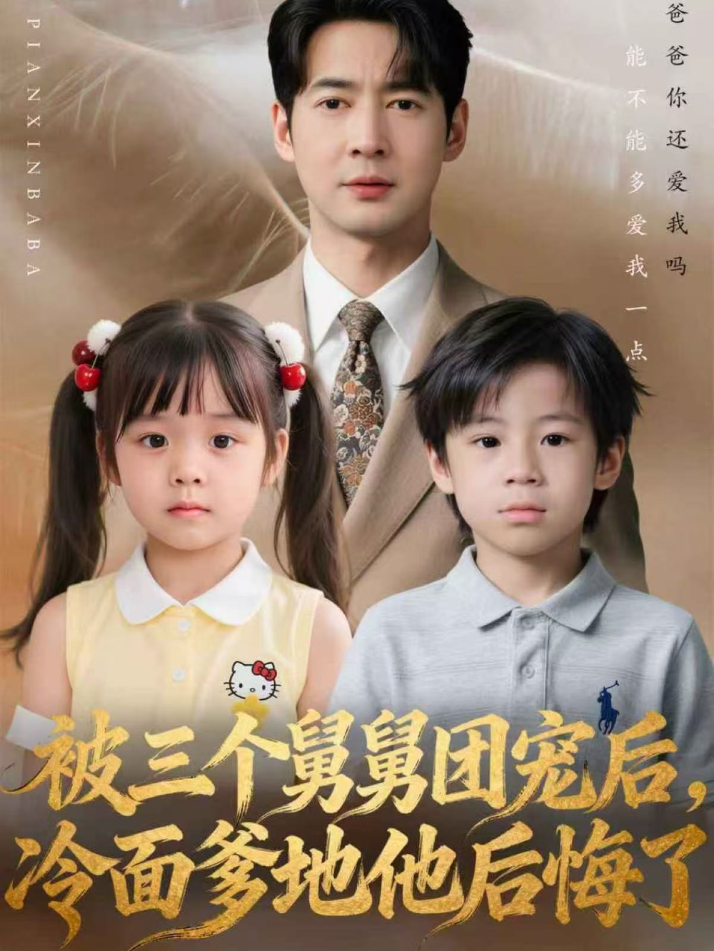 被三个舅舅团宠后,冷面爹地他后悔了海报