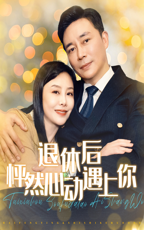 退休后怦然心动遇上你海报