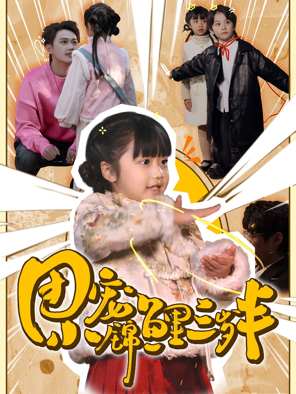 团宠小锦鲤三岁半海报