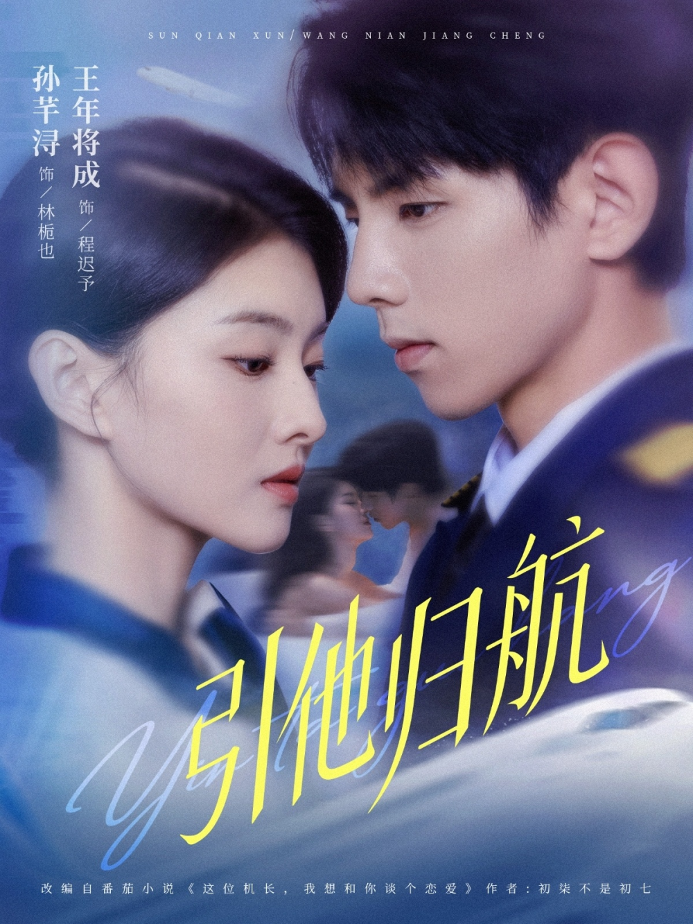 引他归航海报