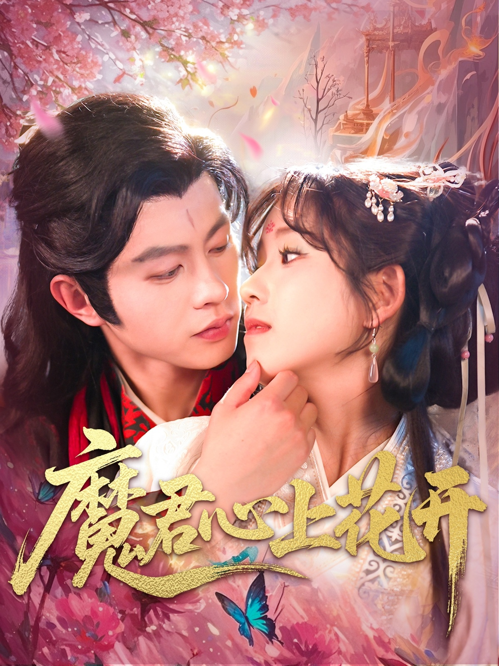 魔君心上花开海报