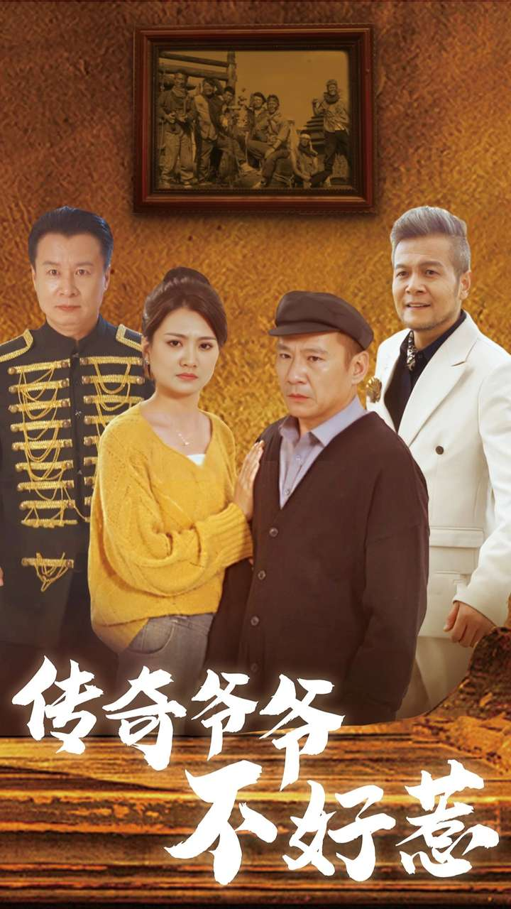 传奇爷爷不好惹海报