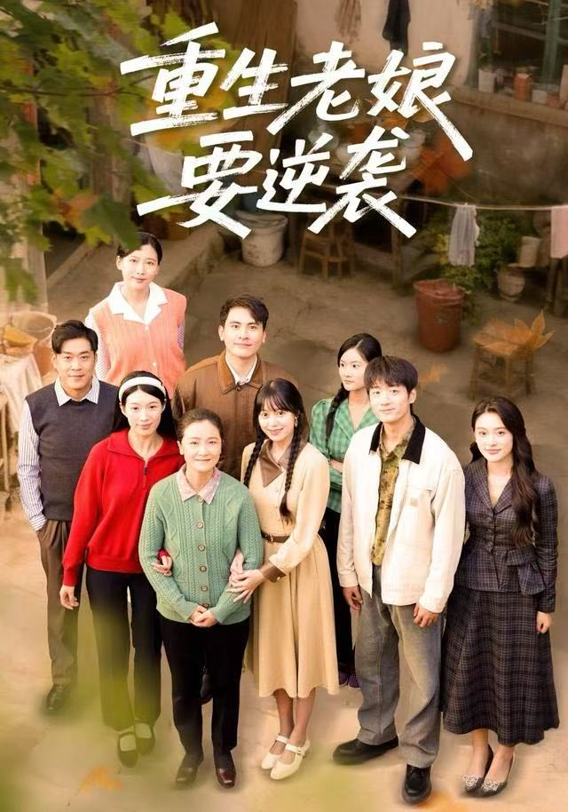 重生老娘要逆袭海报