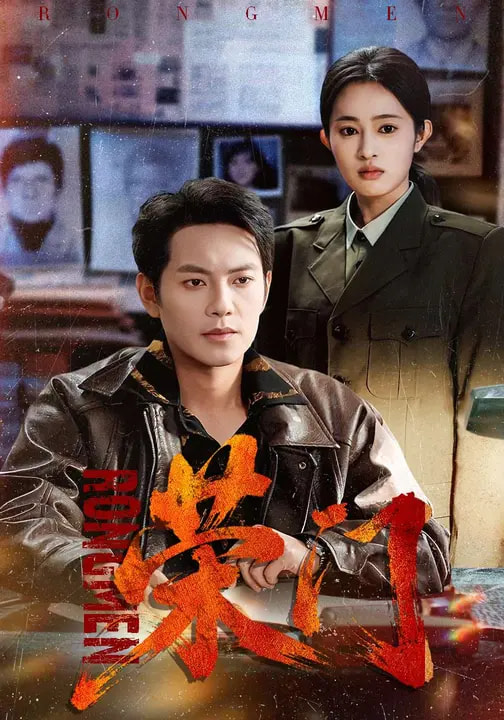 荣门海报