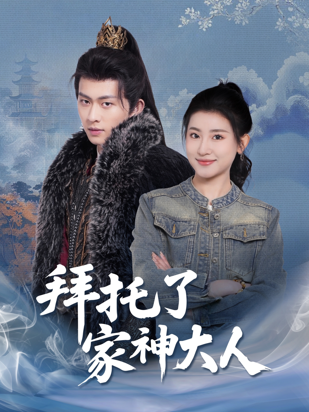 拜托了家神大人海报