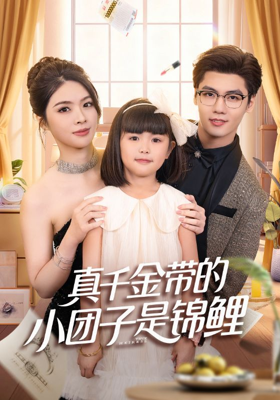 真千金带的小团子是锦鲤&捡个福娃后真千金躺赢了海报