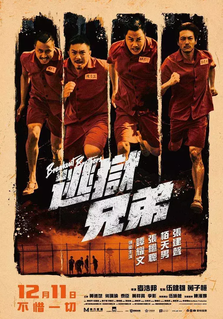 逃狱兄弟2020[电影解说]海报
