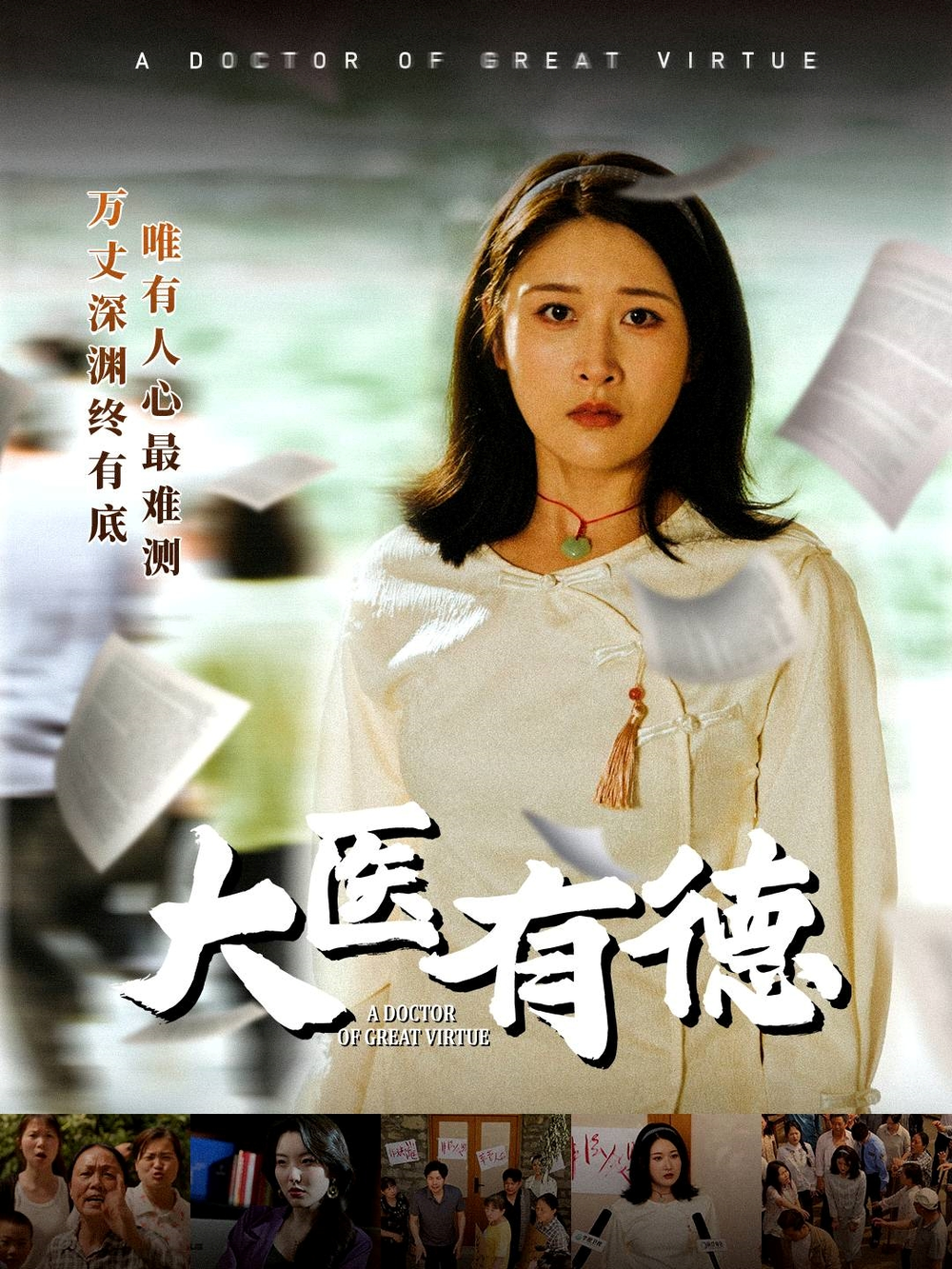 大医有德海报
