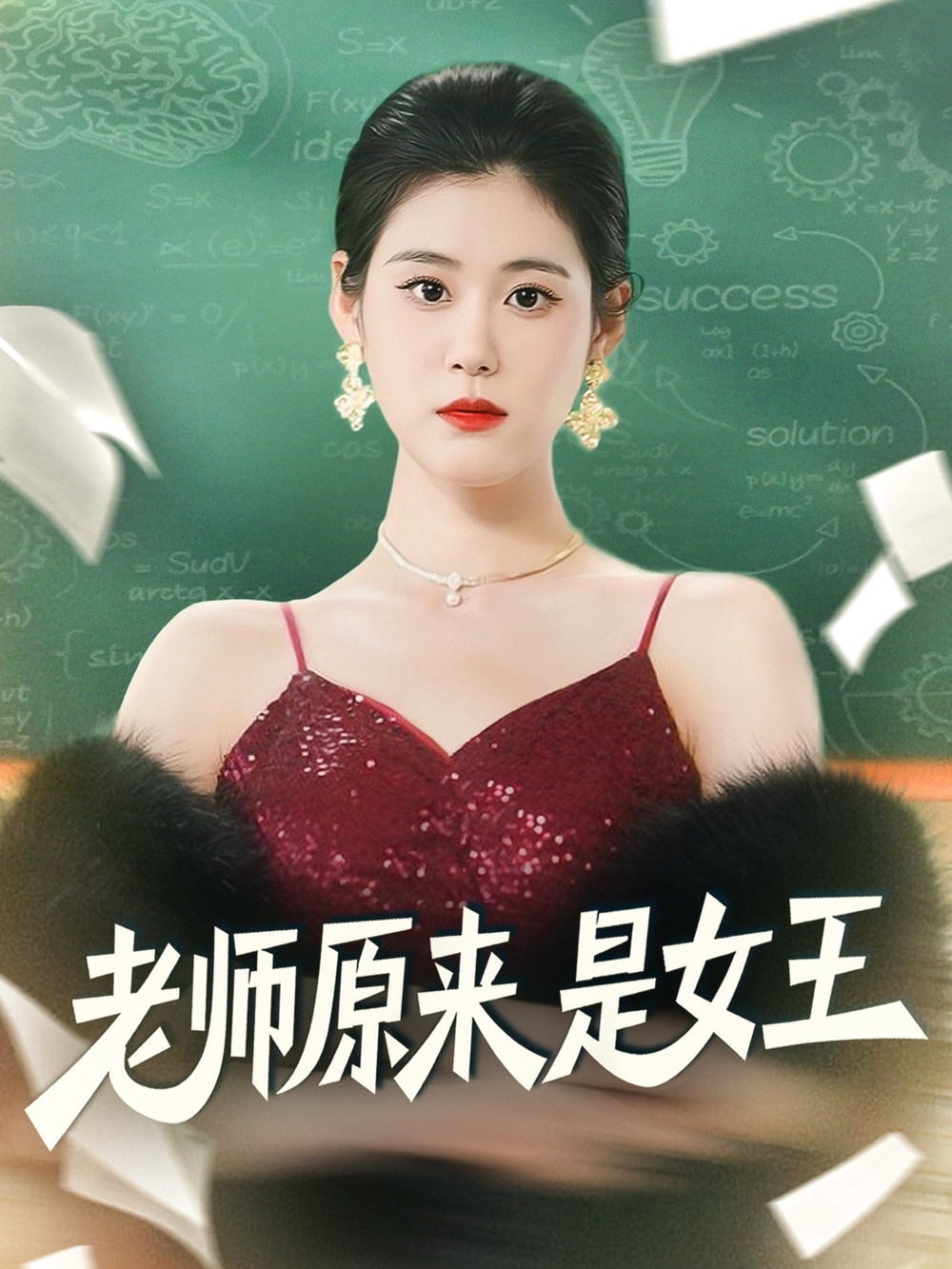 老师原来是女王海报