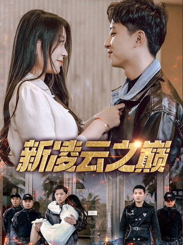 新凌云之巅&齐天战神海报