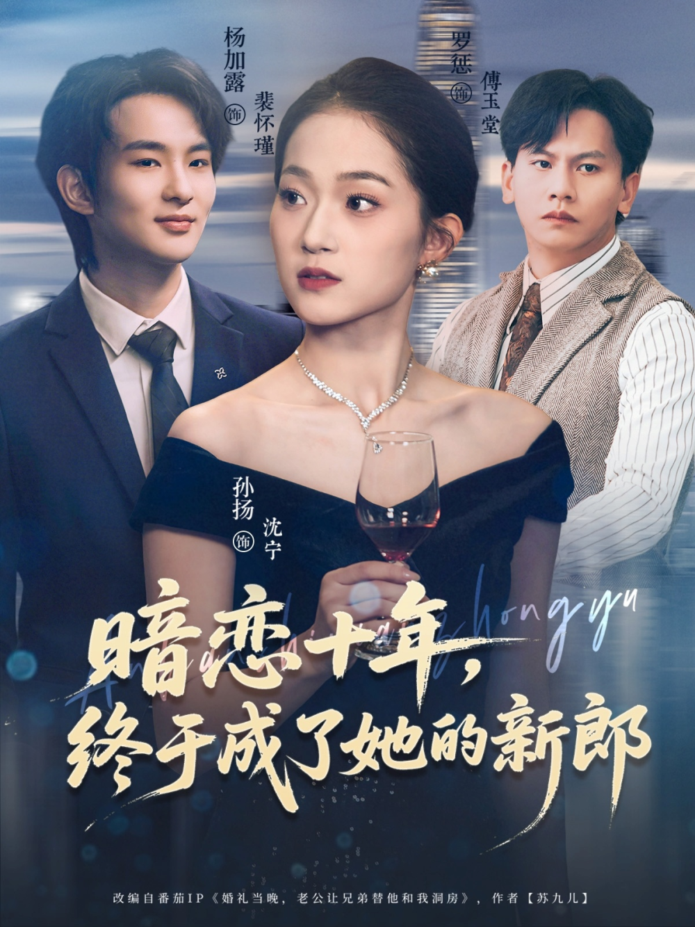 暗恋十年,终于成了她的新郎海报