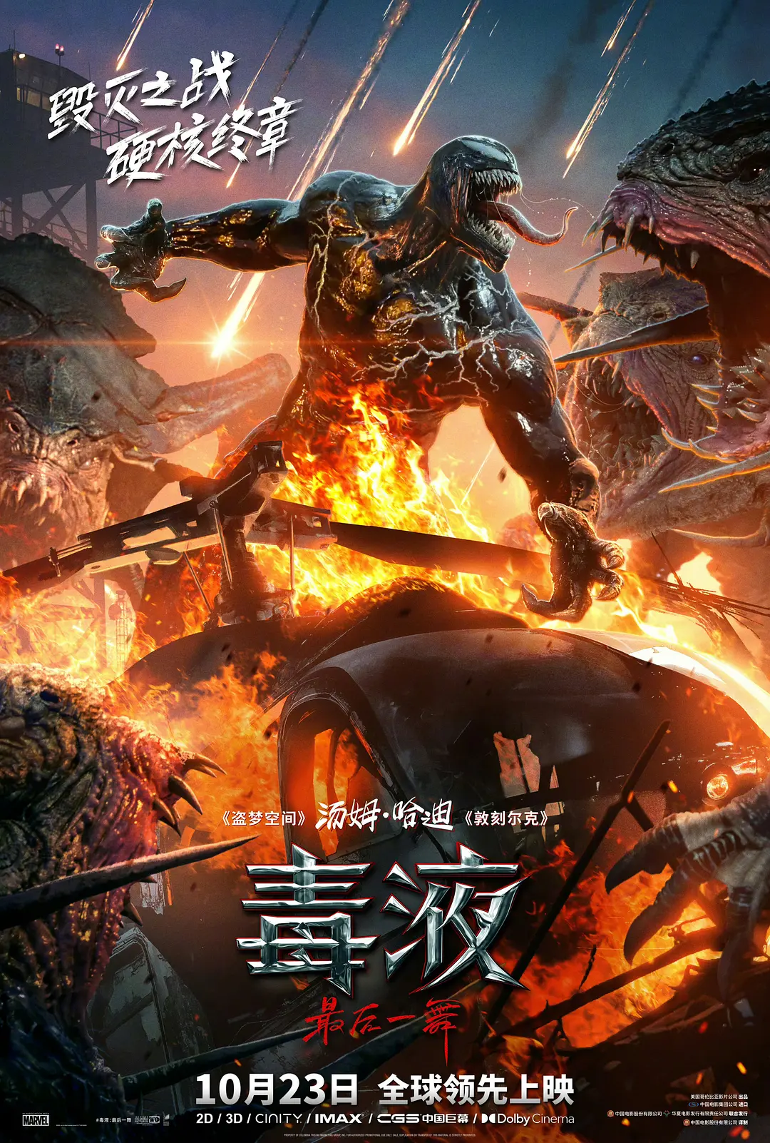 毒液：最后一舞[电影解说]海报