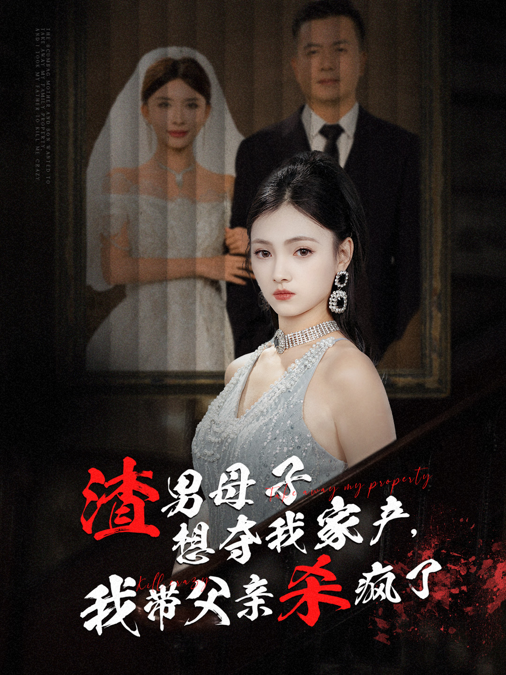 渣男母子想夺我家产，我带父亲杀疯了海报