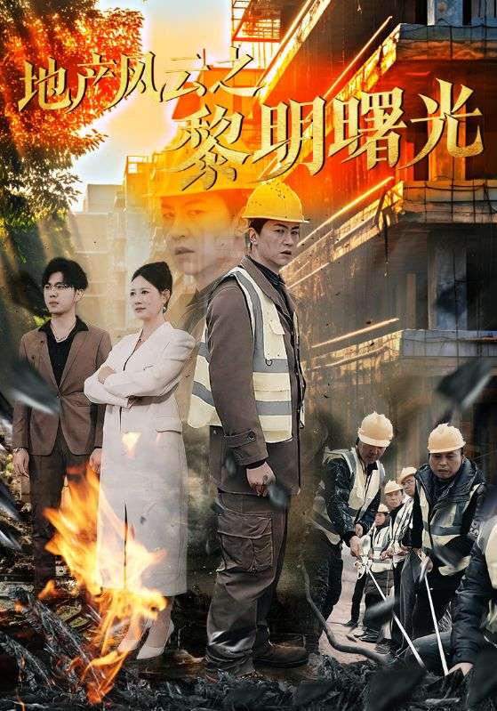 地产风云之黎明曙光海报